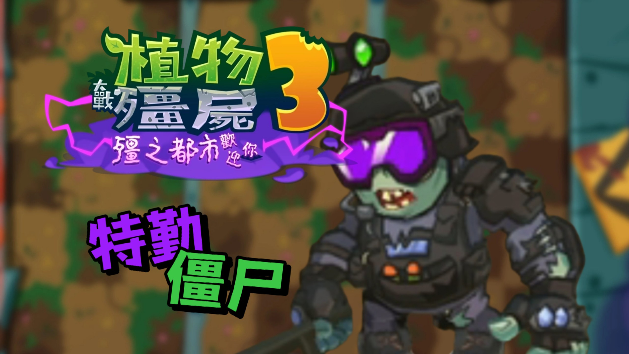 【僵尸斯塔布斯下載中文版】僵尸斯塔布斯中文版