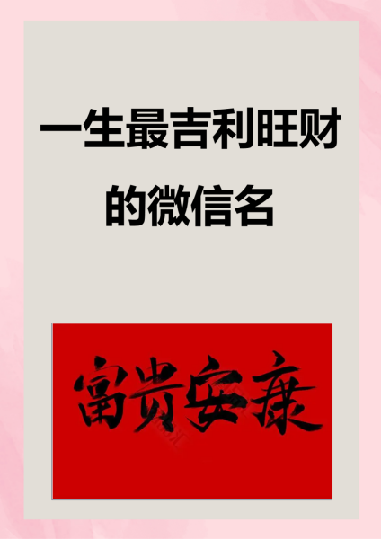 五行屬金招財(cái)旺財(cái)微信名,招財(cái)?shù)奈⑿琶执笕? class=