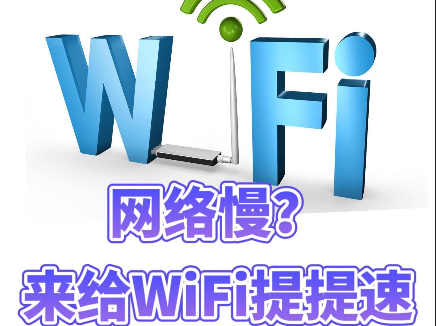 十款免費(fèi)WiFi軟件推薦,讓你隨時(shí)隨地連接網(wǎng)絡(luò)