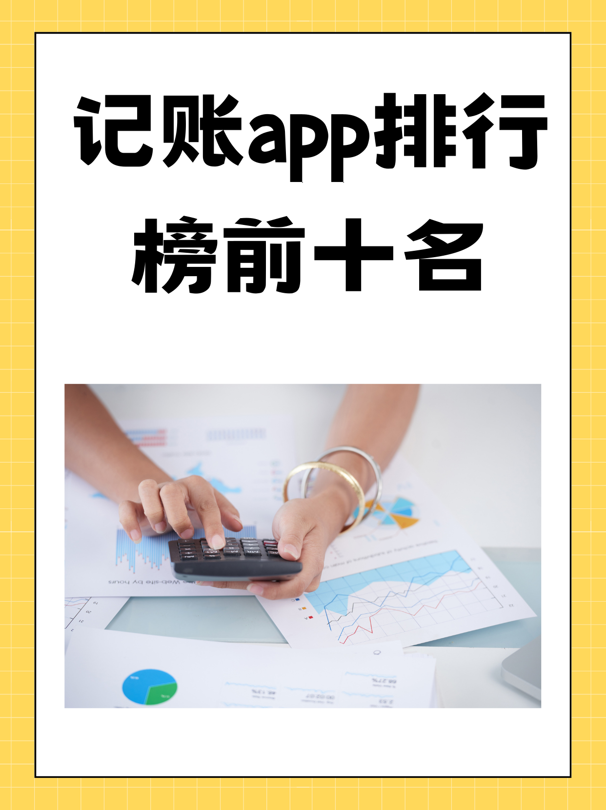 十款實(shí)用的記賬軟件推薦,讓你輕松管理財(cái)務(wù)狀況-軟件技巧