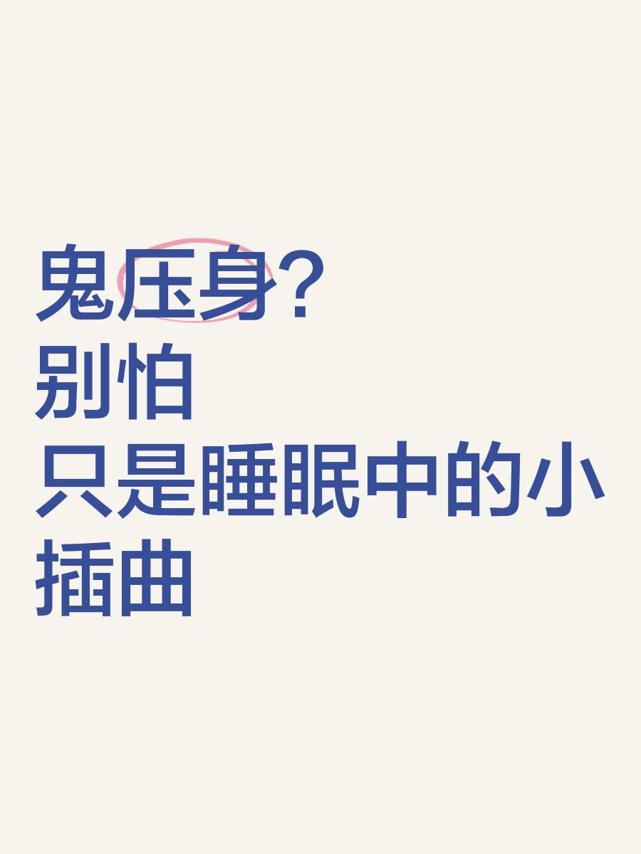 傳說中的鬼壓身到底是為什么?我差點(diǎn)被壓死!