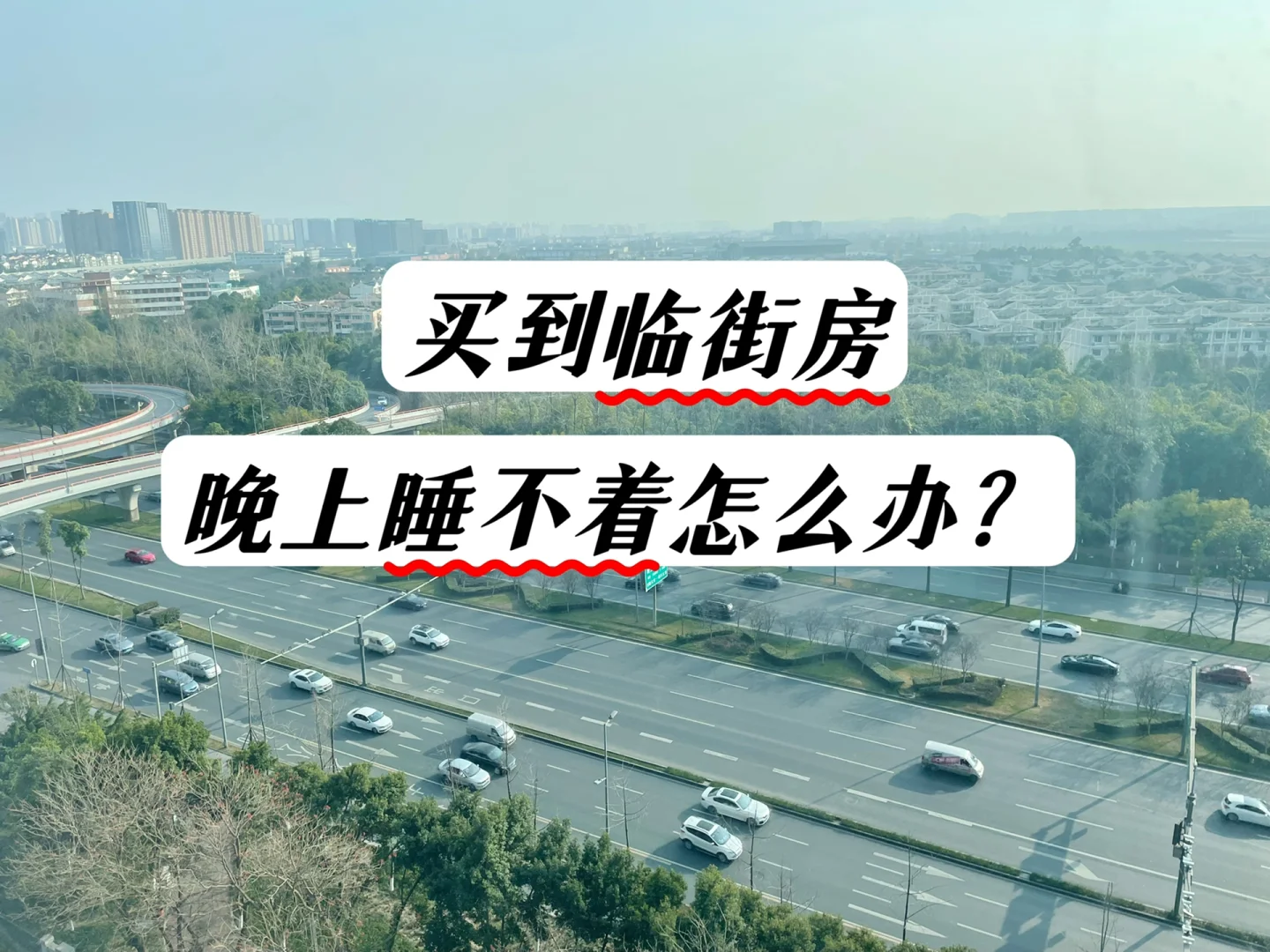臨街的房子千萬不能買的原因有哪些