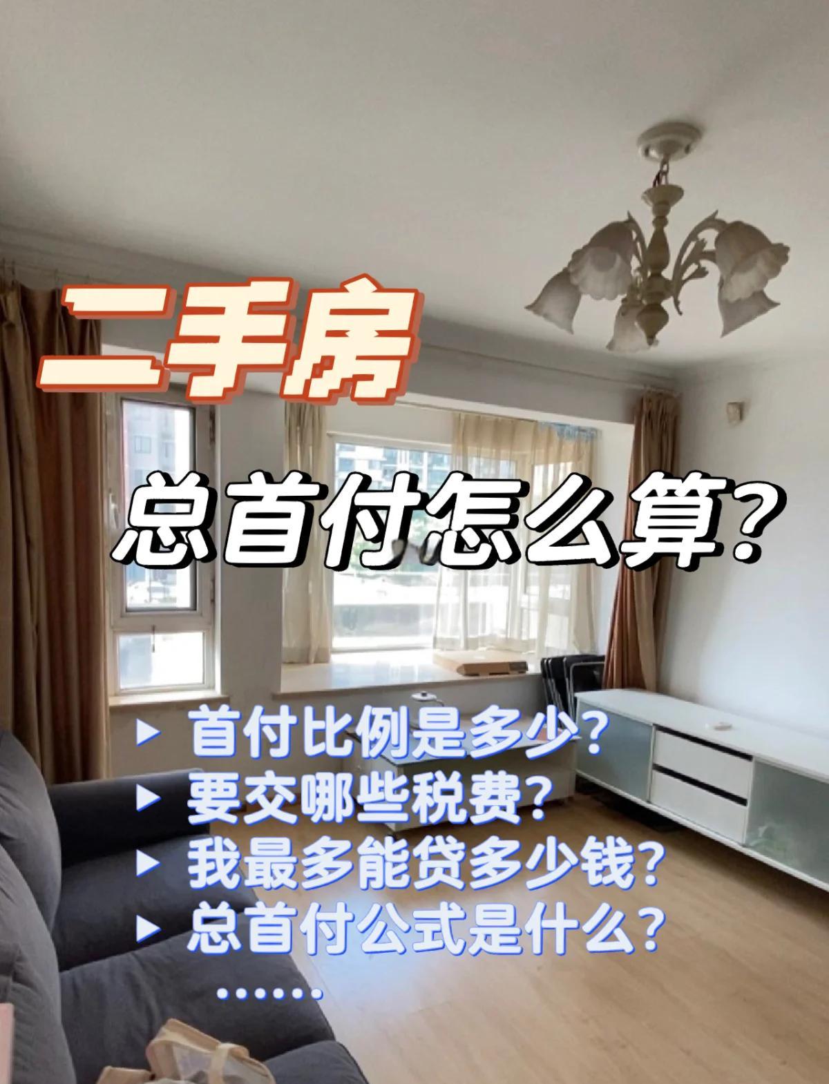 有誰知道最新二手房首付比例是多少
