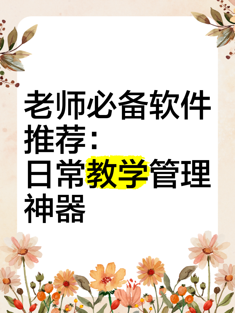 教務(wù)系統(tǒng)軟件哪個好最新教務(wù)系統(tǒng)軟件精選-軟件技巧