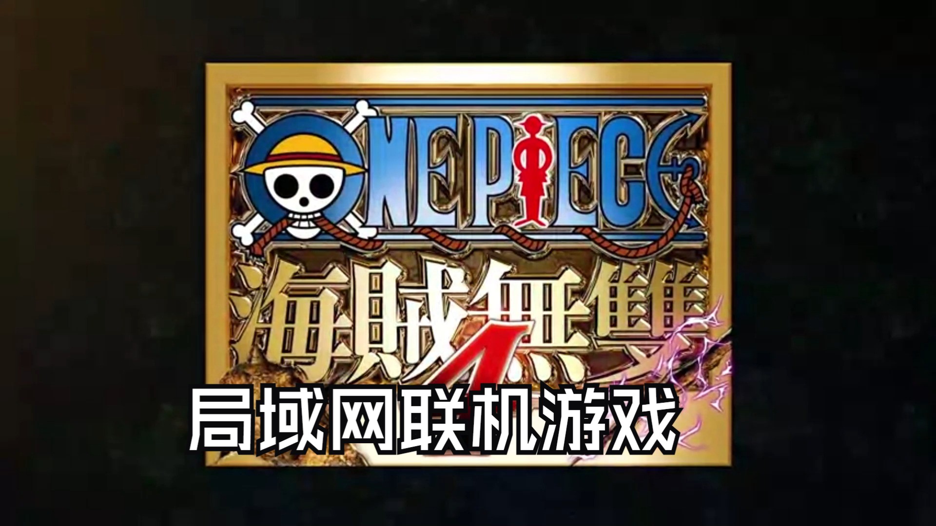 局域網(wǎng)聯(lián)機(jī)游戲哪個(gè)最好玩十大必玩局域網(wǎng)聯(lián)機(jī)游戲推薦
