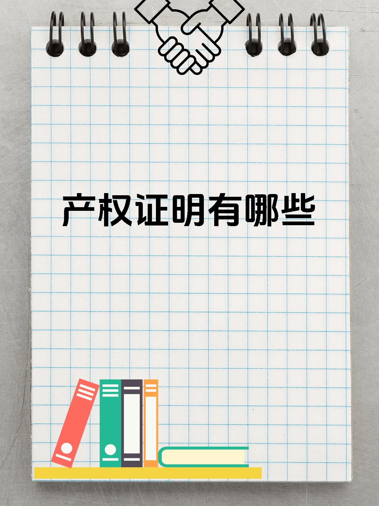 房屋產(chǎn)權(quán)所有權(quán)的區(qū)別房子的產(chǎn)權(quán)包括哪些