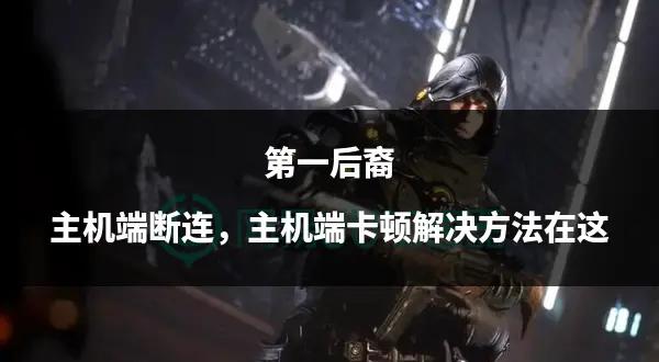 韓國網(wǎng)游《第一后裔》玩家數(shù)量暴跌90%_業(yè)界資訊