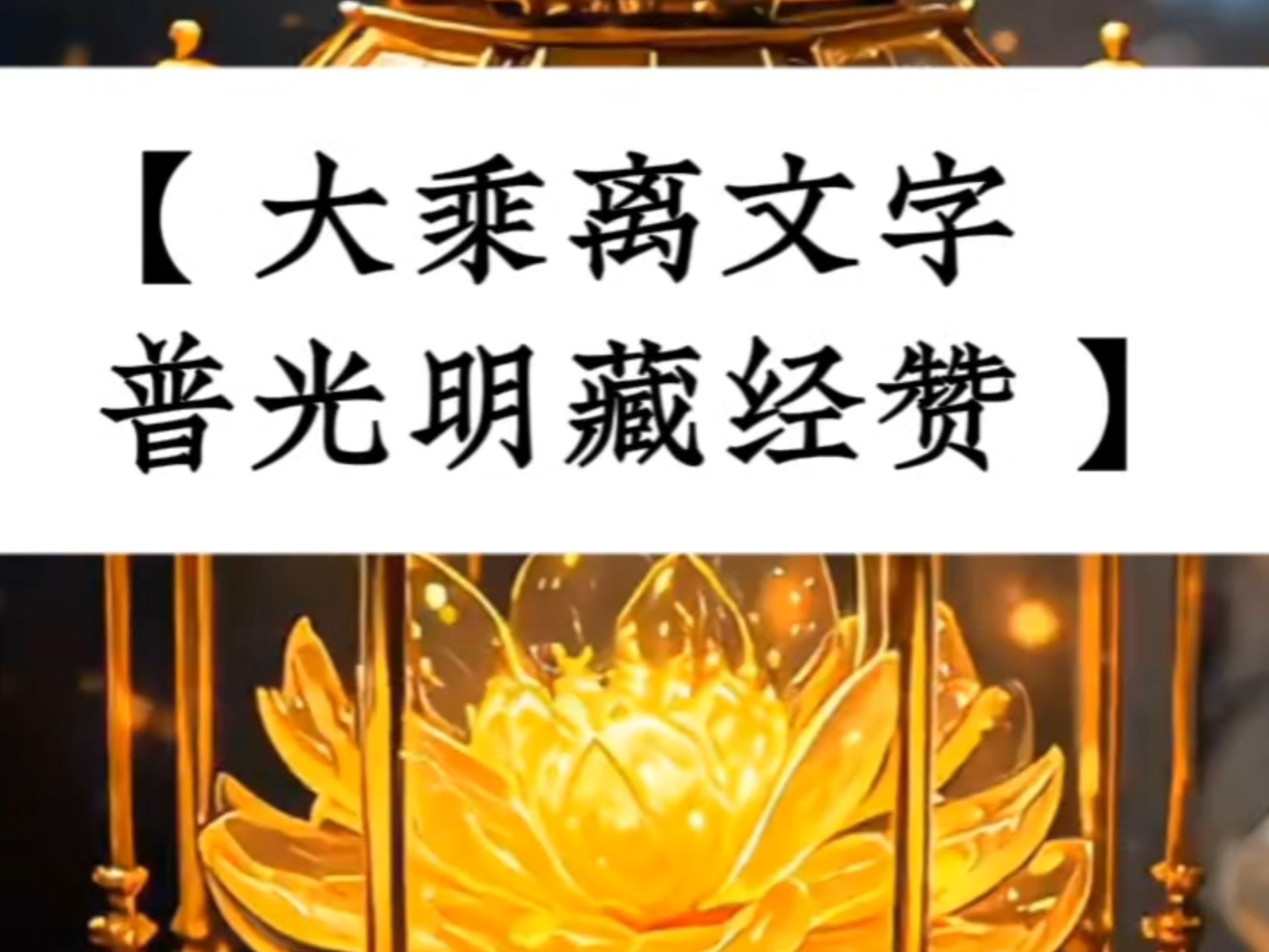 大乘經(jīng)典有哪些,請盡可能列出講經(jīng)時間,并按次序排。