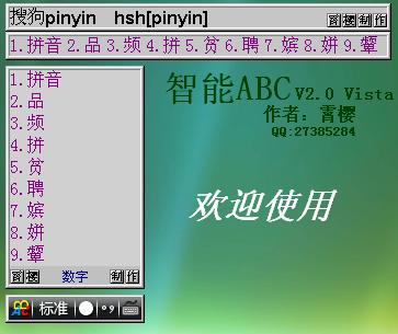 微軟的智能abc和智能拼音abc有什么不同?