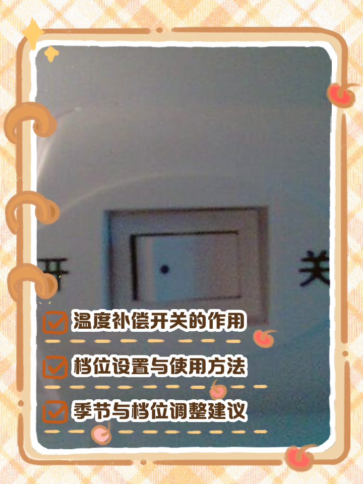 冰箱內(nèi)的開(kāi)關(guān)有1-5檔,那一檔溫度最低