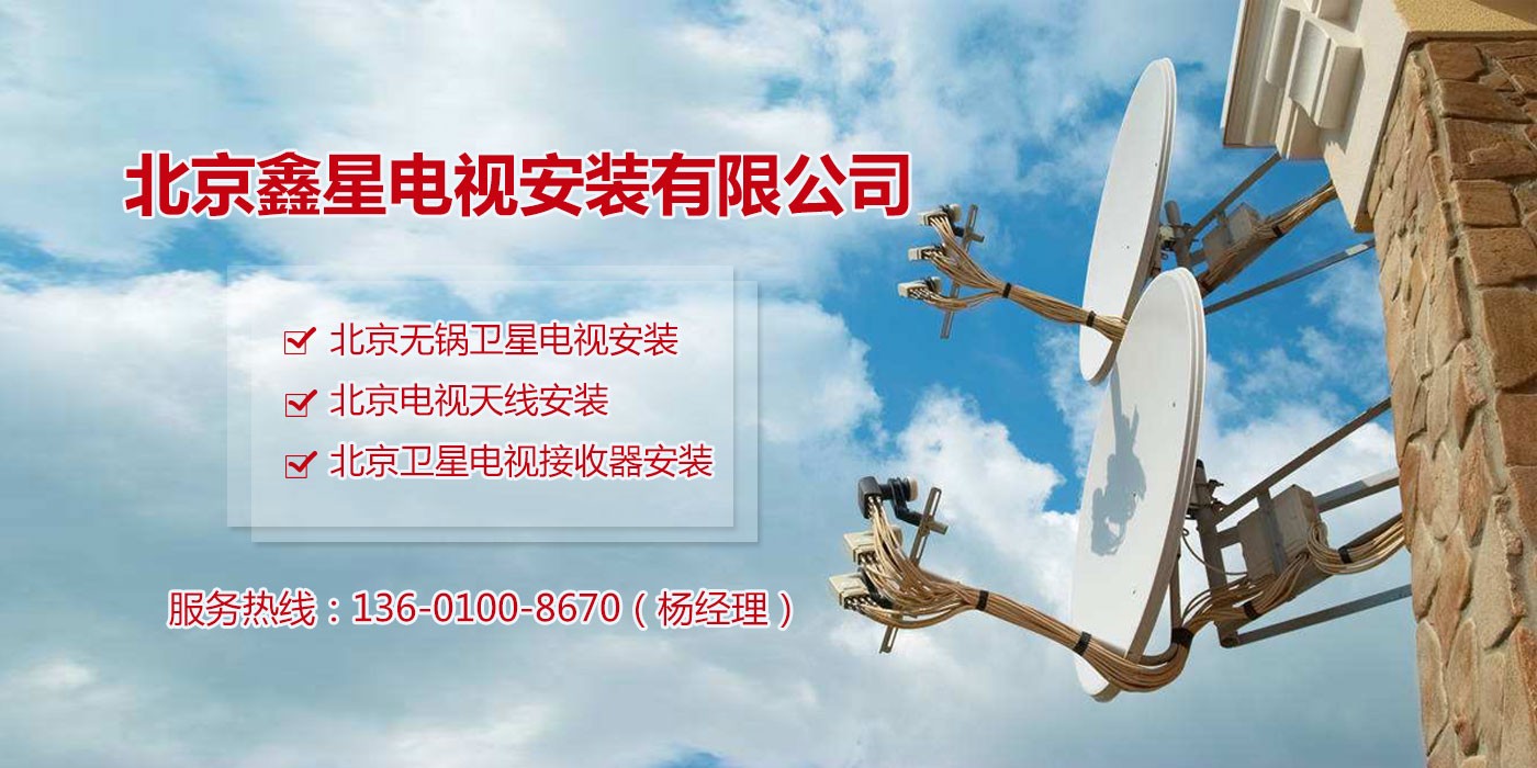 衛(wèi)星電視接收天線怎么安裝?
