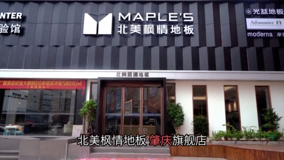北美楓情復合地板價格貴嗎?