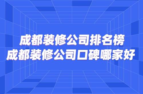 有沒(méi)有誰(shuí)知道成都生活家裝修公司怎么樣