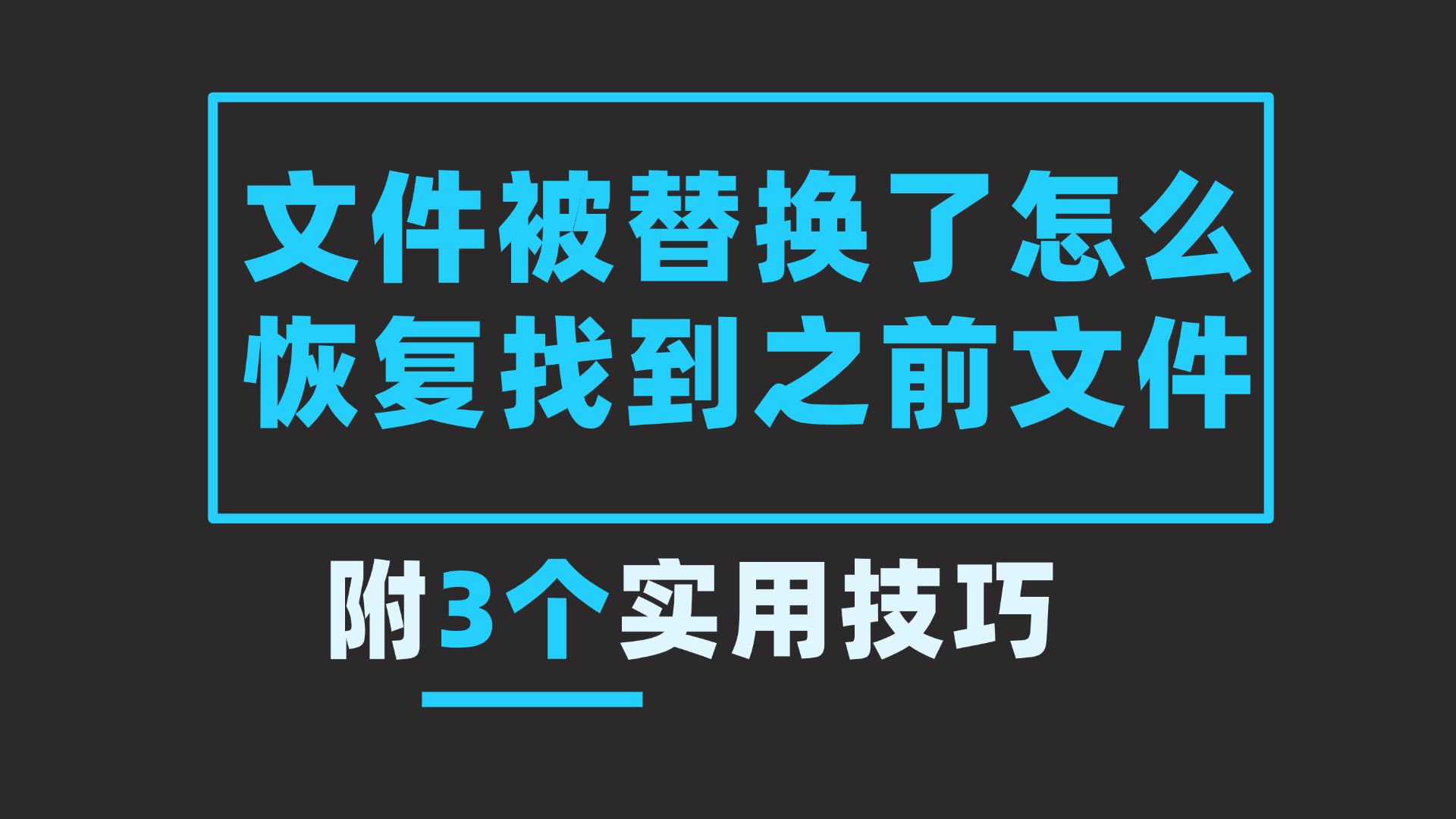 【最好用的文件恢復(fù)軟件】文件恢復(fù)軟件官方免費下載