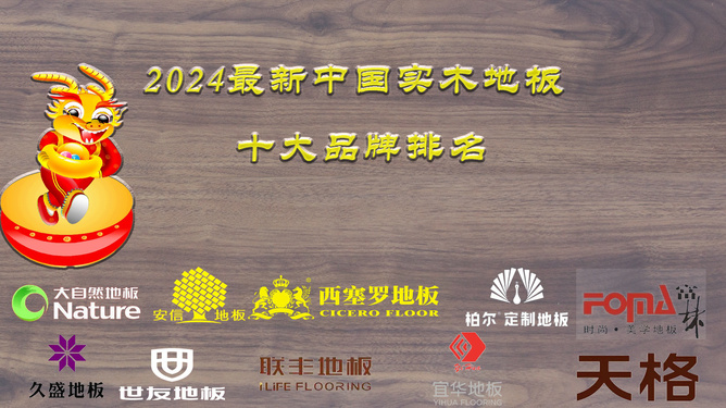 中國(guó)實(shí)木地板十大排名哪個(gè)好怎么進(jìn)行地板鋪設(shè)