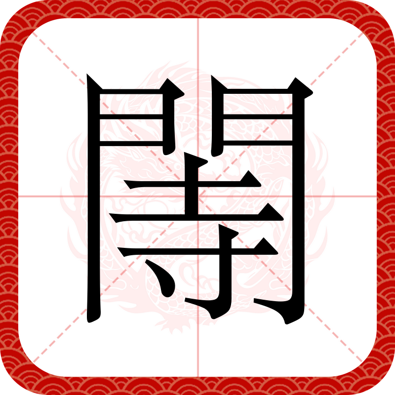 全包圍結(jié)構(gòu)的字還有哪些
