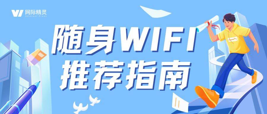 2024年十款免費(fèi)WiFi軟件:讓你隨時(shí)隨地保持在線