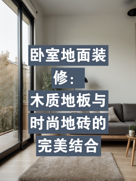 新家裝修攻略1地板篇——木地板和地磚