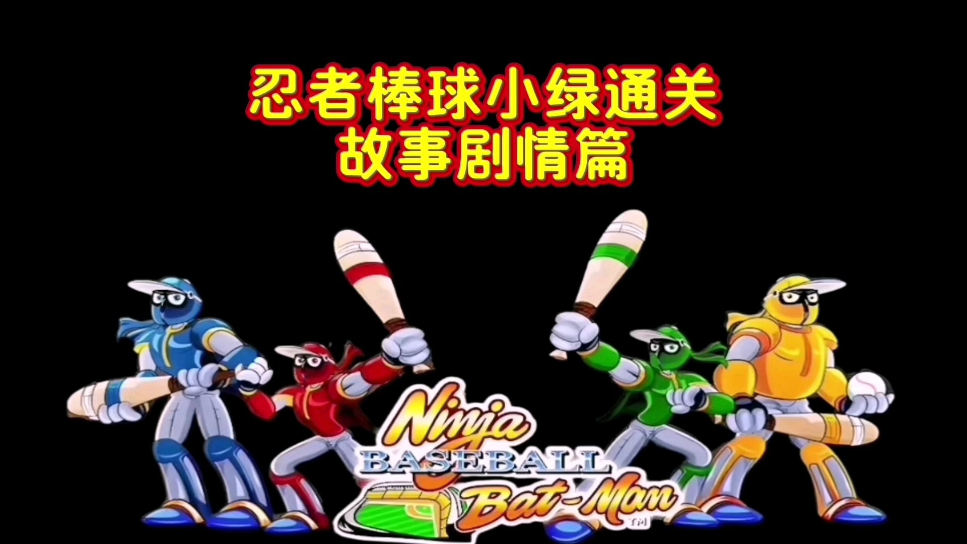 【忍者棒球下載】忍者棒球TV版_安卓電視版官方免費下載