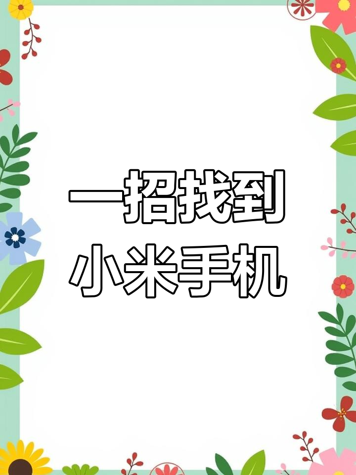 我另一個(gè)小米手機(jī)小米帳戶密碼忘了,怎么找回?