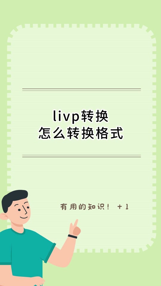 livp格式是什么livp格式是蘋(píng)果實(shí)況圖片格式對(duì)嗎