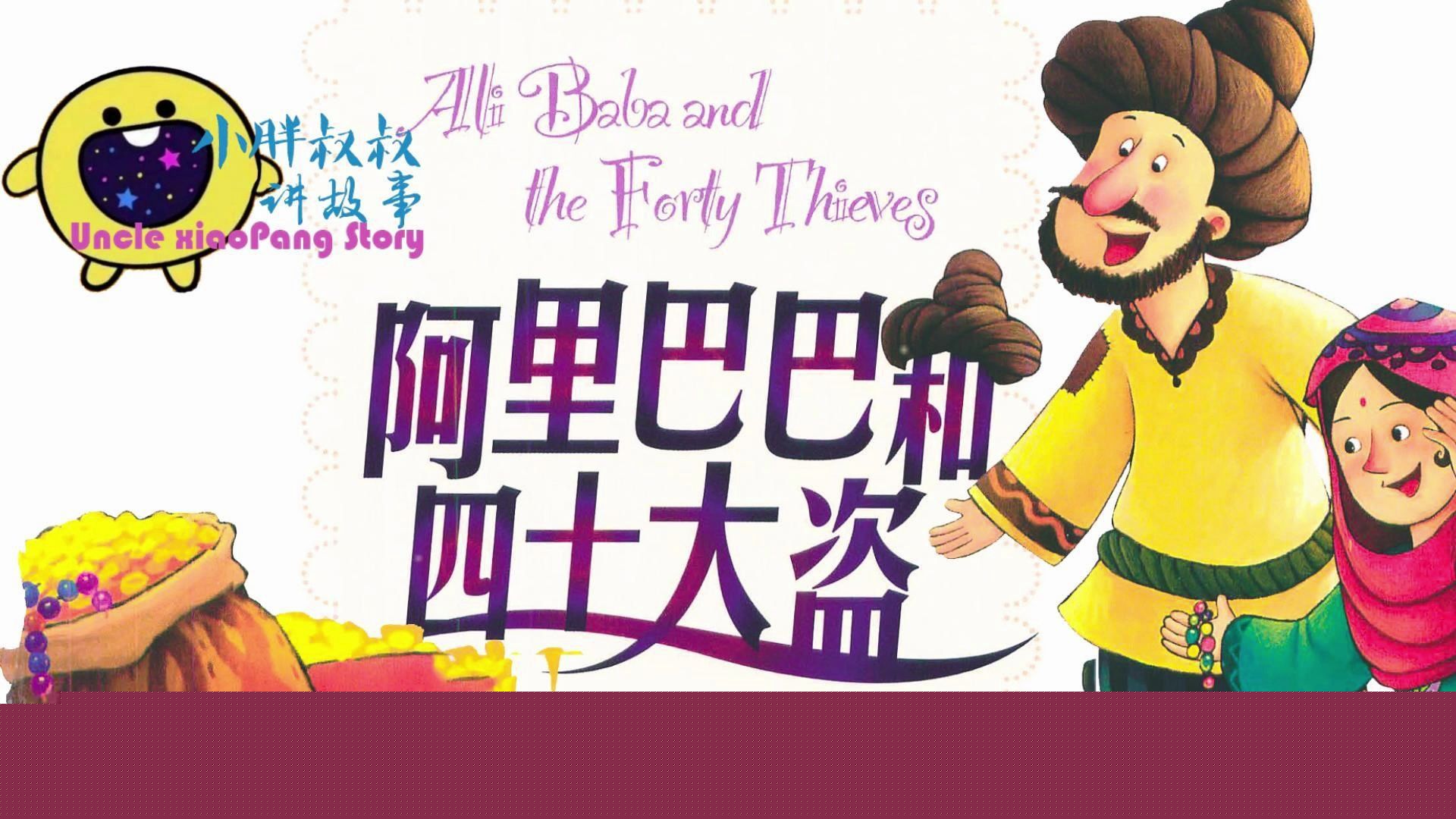 阿里巴巴和四十大盜的故事是東方夜譚還是西方夜譚
