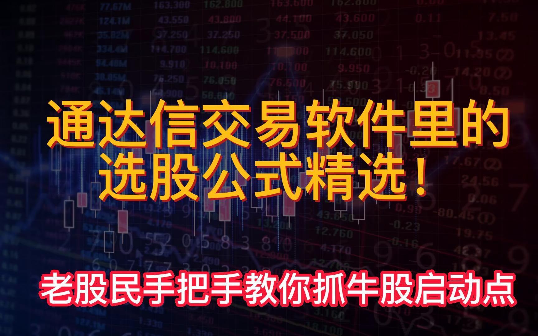 通達(dá)信證券軟件進(jìn)行選股的操作教程-軟件技巧