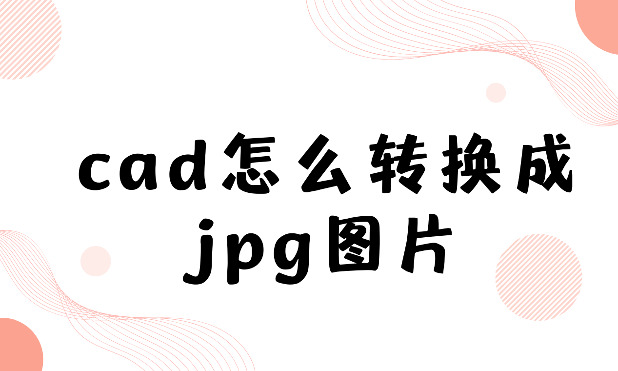 怎么將jpg格式的圖片轉(zhuǎn)換到cad中用于描繪