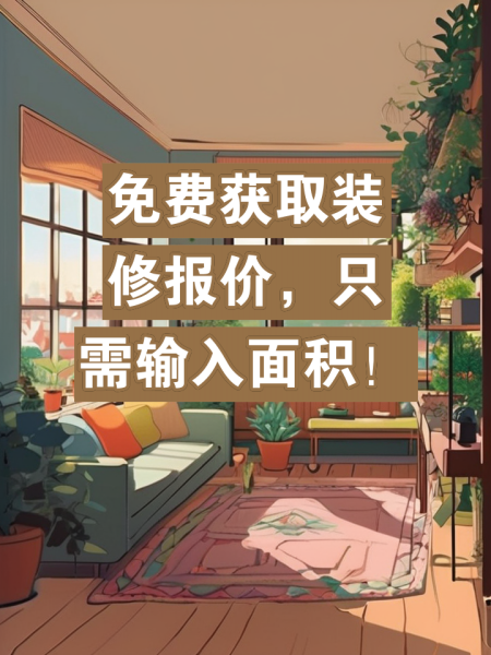 免費獲取裝修報價