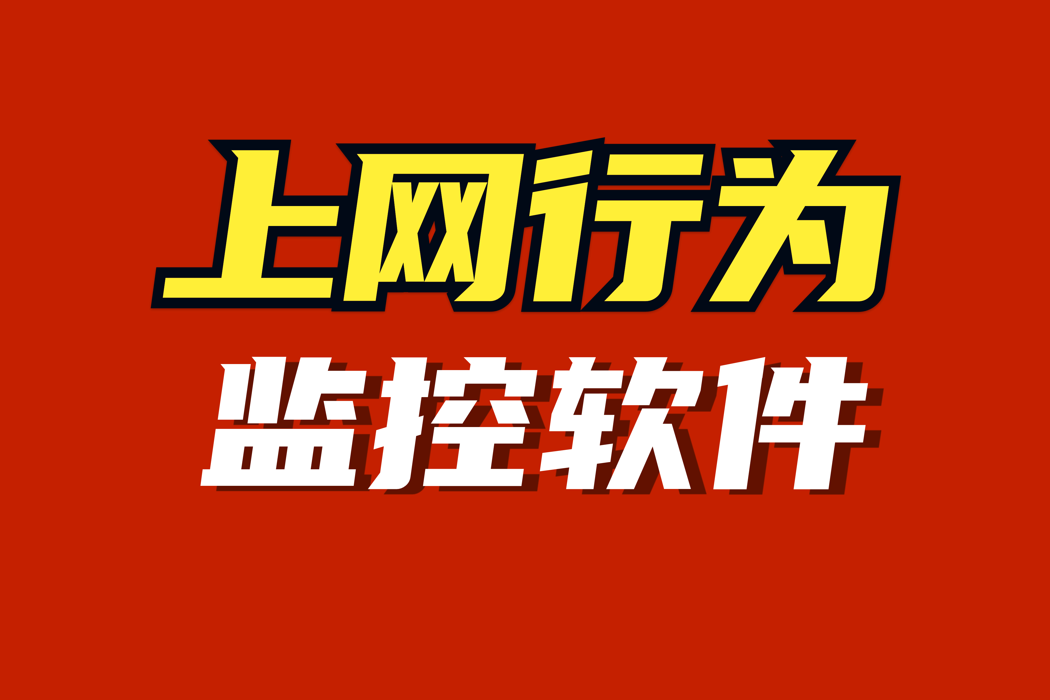 2024年9款上網(wǎng)行為管理軟件推薦,保護你的網(wǎng)絡(luò)安全