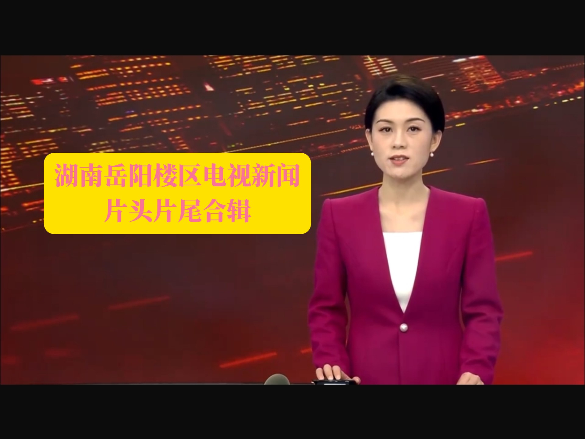 湖南都市頻道新聞熱線電話,有誰(shuí)知道。。求快