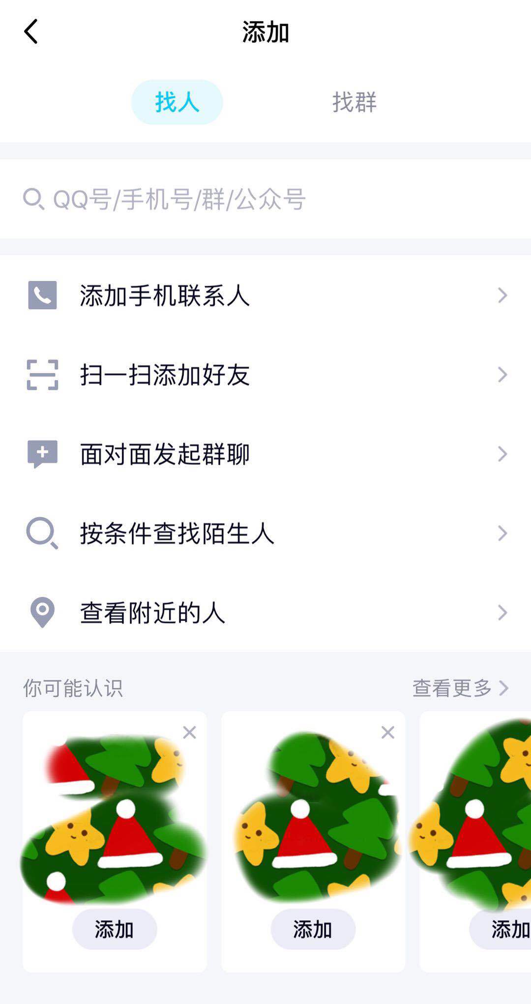 QQ為何好友查找中不顯示“可能認(rèn)識(shí)的人”-軟件技巧