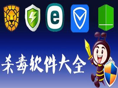 殺毒軟件軟件有哪些好用十款常用殺毒軟件軟件排行榜