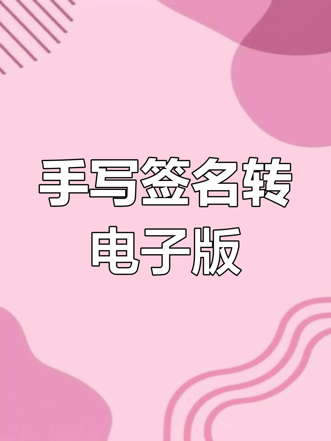 怎么樣在word中儲存手寫簽名和插入手寫簽名