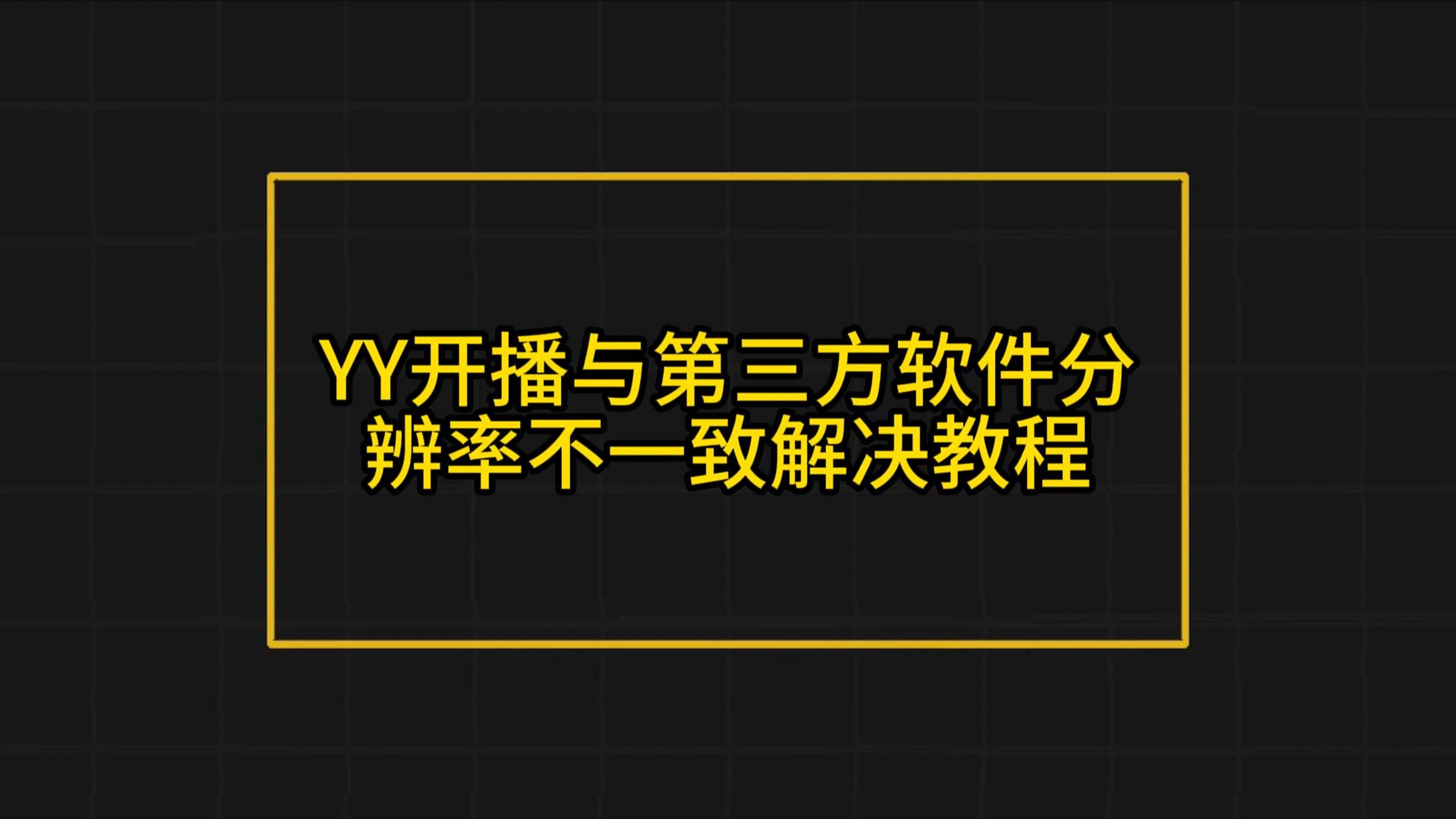 yy怎么創(chuàng)建頻道,yy創(chuàng)建自己頻道的方法-軟件技巧