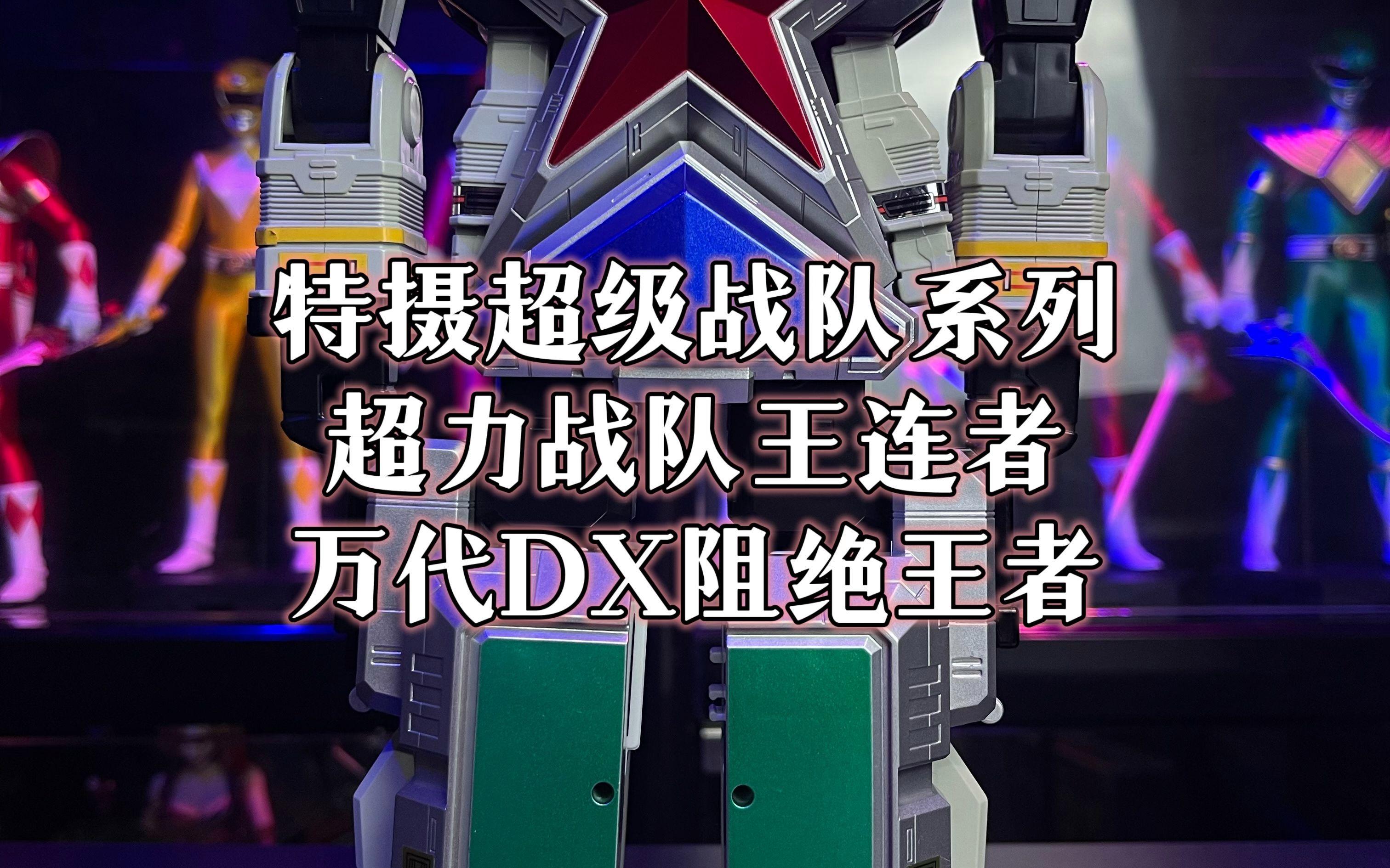 萬代超級戰(zhàn)隊DX裝備系列蟲王戰(zhàn)隊超王者DX王者圣劍報價