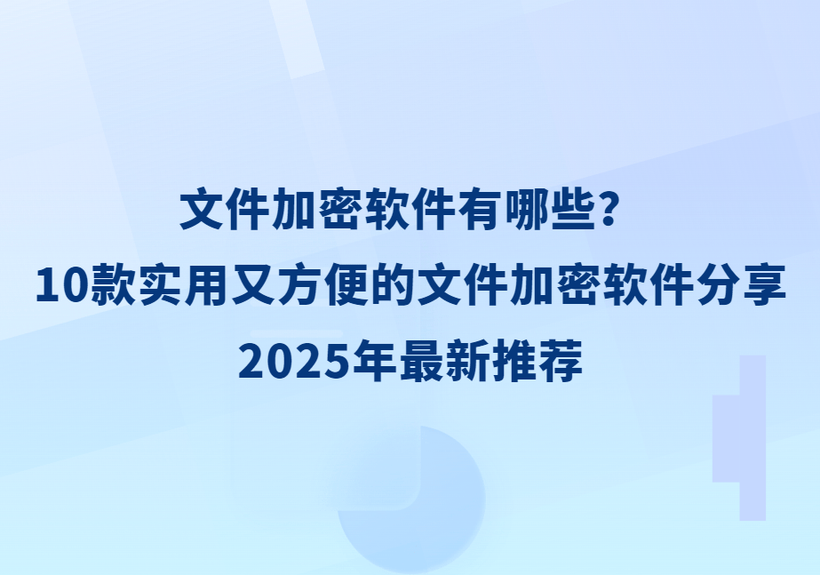 加密解密軟件推薦哪個(gè)十款常用加密解密軟件推薦