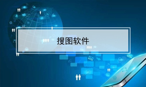 看圖軟件軟件哪些人氣高實用的看圖軟件軟件推薦