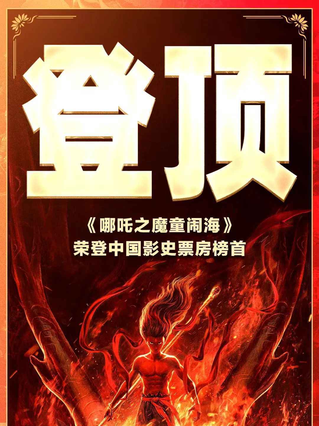 《哪吒之魔童鬧海》全球票房突破156億_業(yè)界資訊