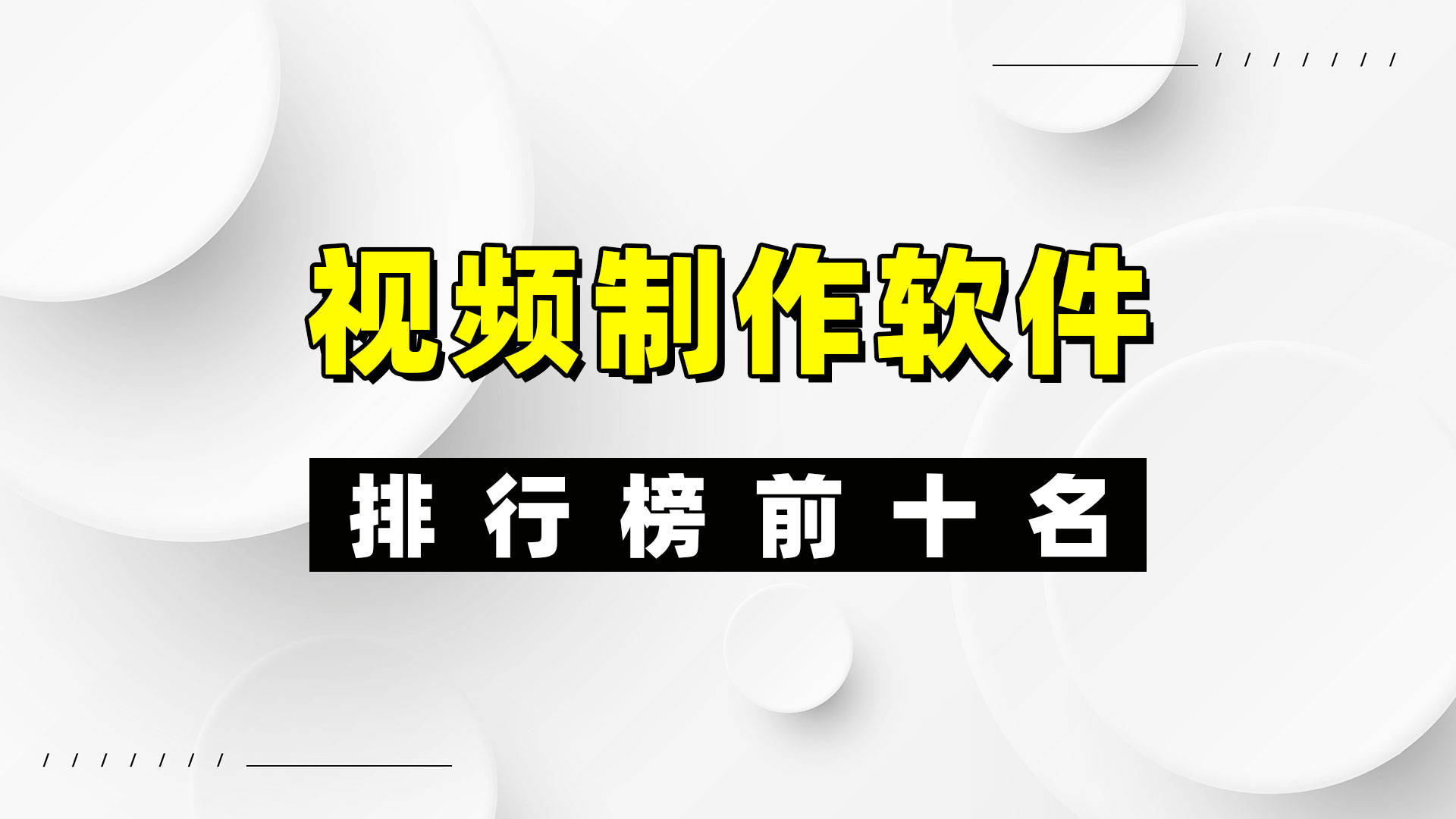 視頻編輯軟件哪個(gè)好用最新視頻編輯軟件排行-軟件技巧