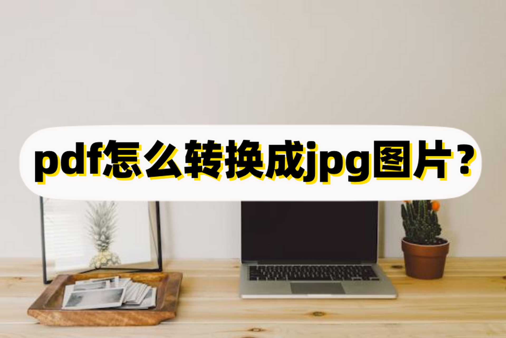 【迅捷圖片轉(zhuǎn)換器】迅捷圖片格式轉(zhuǎn)換器4.7.0