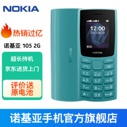 諾基亞(NOKIA)105手機(jī)整體外觀評測