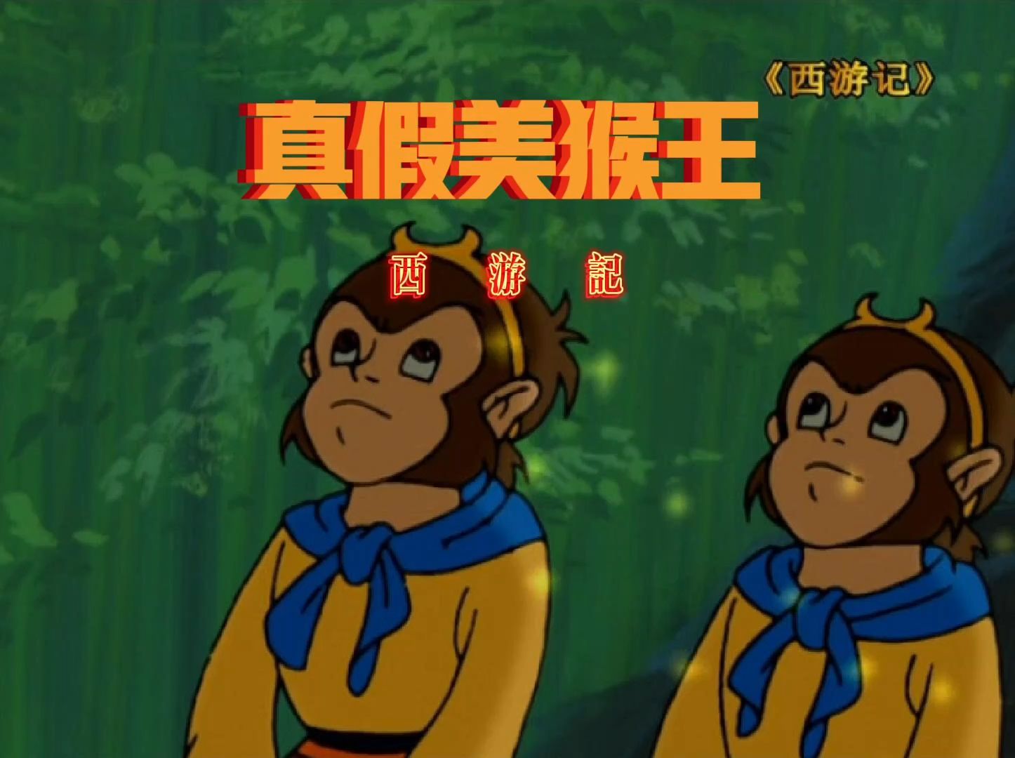 西游記中的真假猴王死的是孫悟空還是六耳獼猴