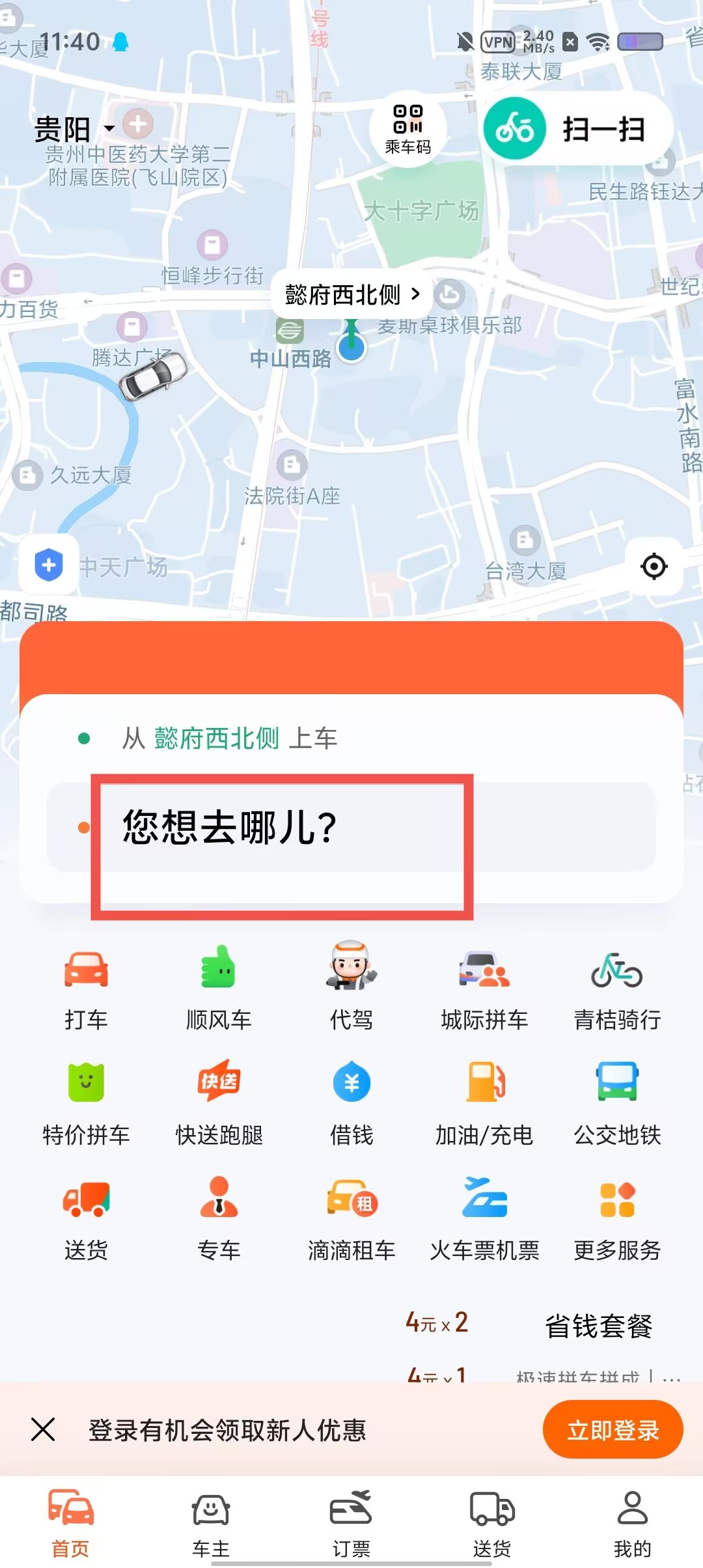 【滴滴出行】iPhone版滴滴出行7.0.4下載
