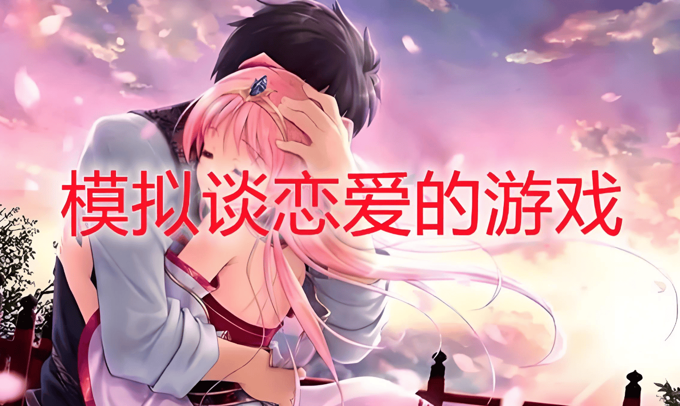 愛情與虛擬世界交融:免費戀愛養(yǎng)成游戲推薦-軟件技巧