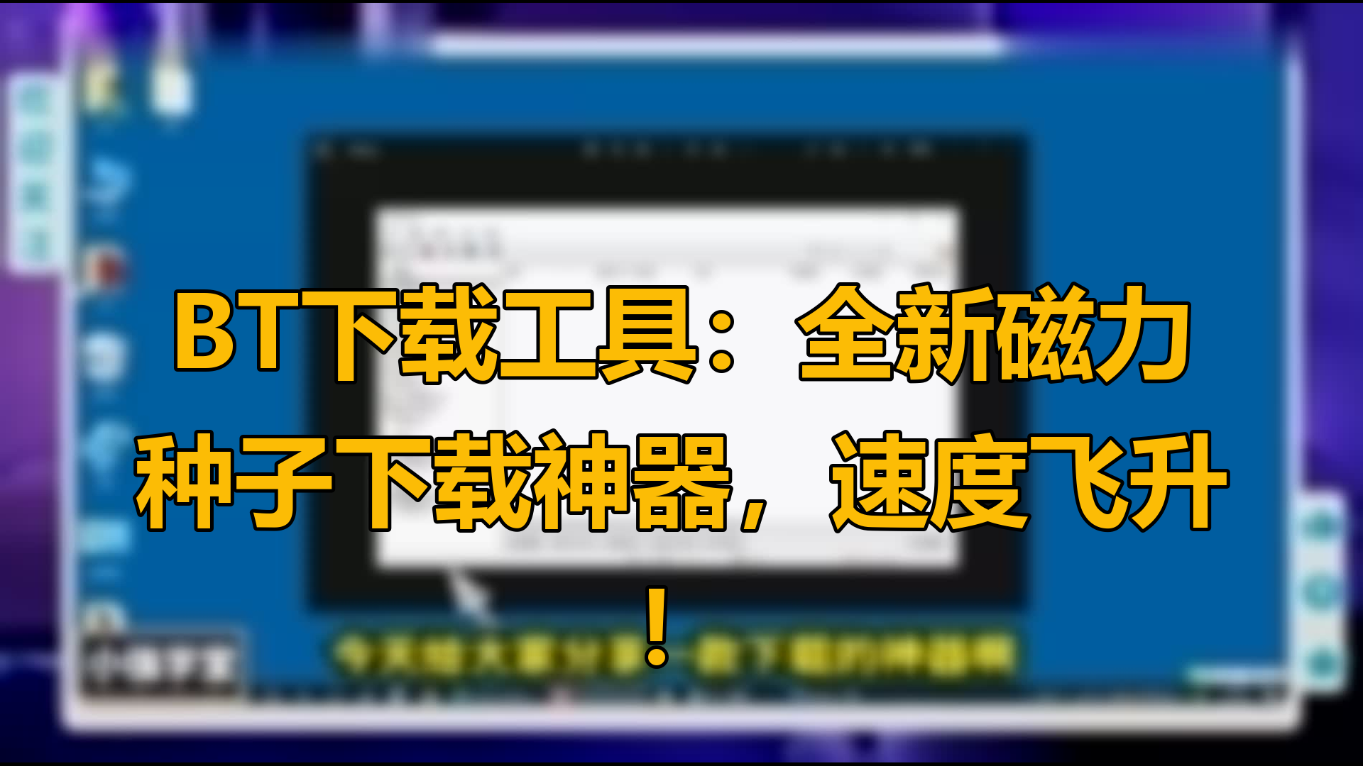 探索磁力鏈接的世界:十款必備軟件推薦-軟件技巧