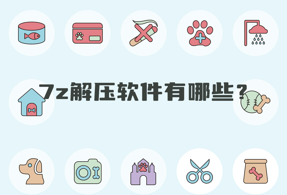 七種方式解壓7z文件,哪個(gè)效果好用?-軟件技巧