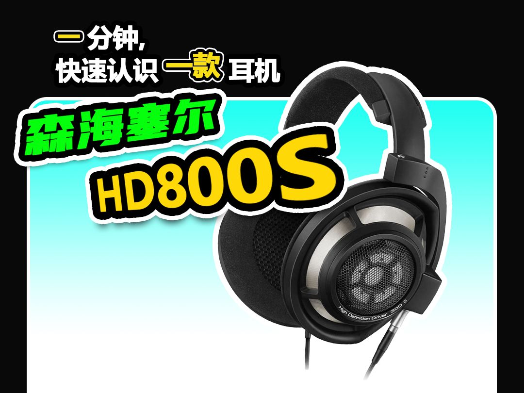 森海塞爾HD800音質(zhì)怎么樣?-森海塞爾HD800