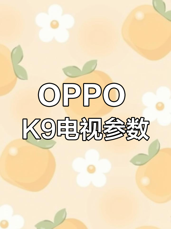 OPPO智能電視K9值不值得買?-OPPO
