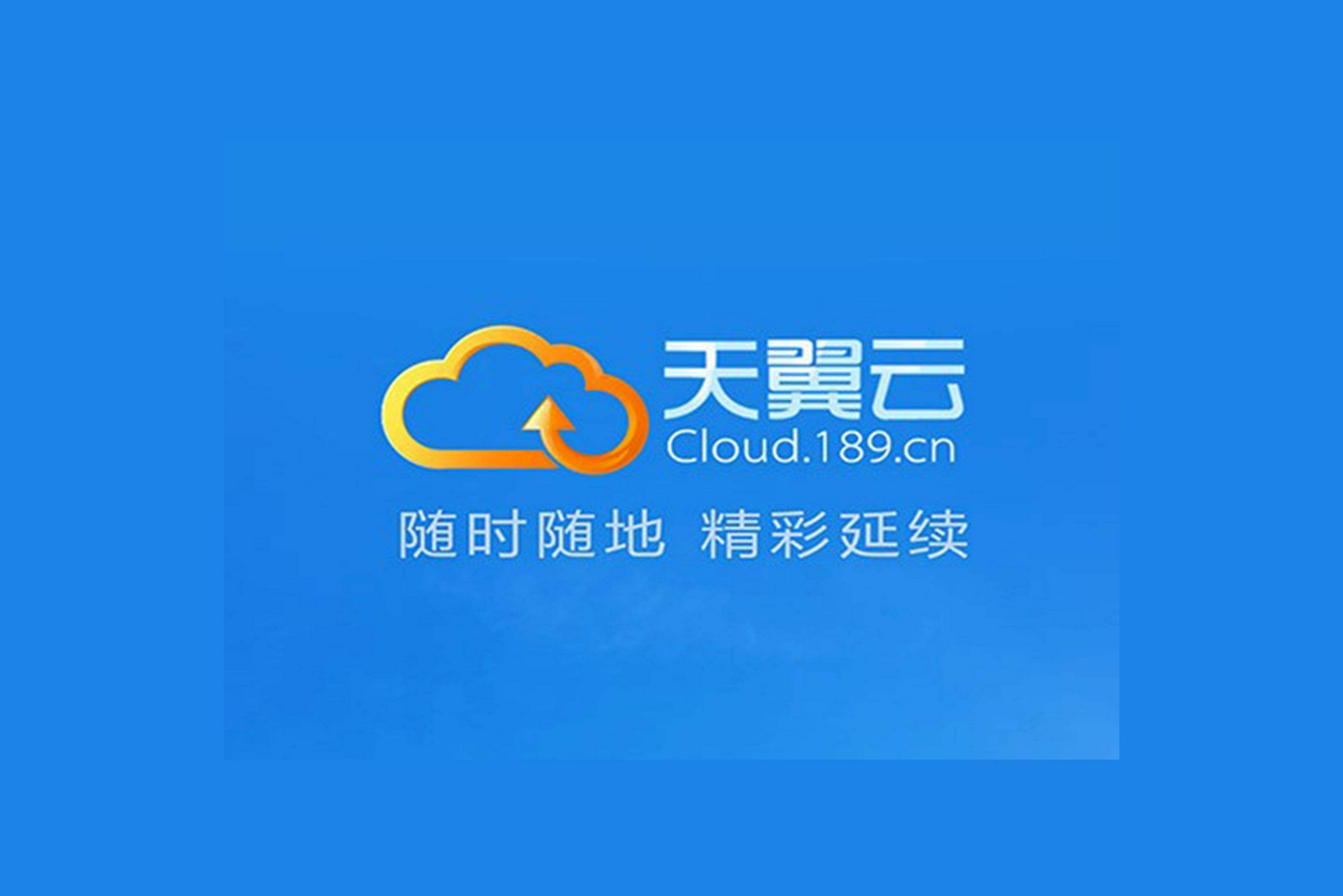 【天翼企業(yè)云盤下載】天翼企業(yè)云盤4.3.2